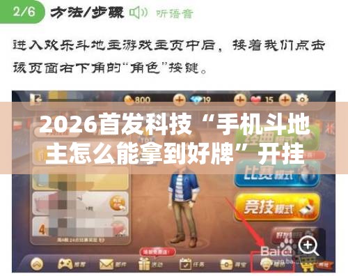 2026首发科技“手机斗地主怎么能拿到好牌”开挂详细教程