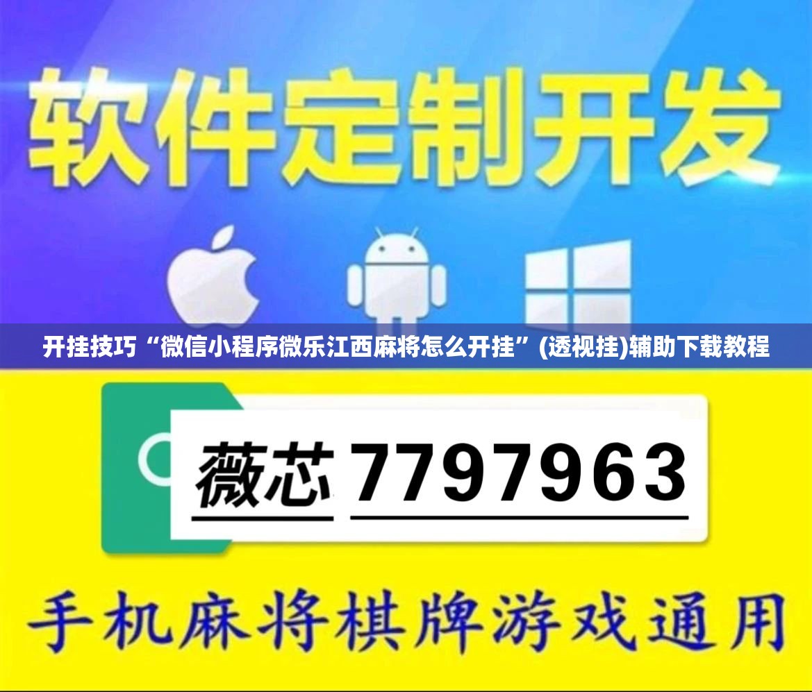开挂技巧“微信小程序微乐江西麻将怎么开挂”(透视挂)辅助下载教程