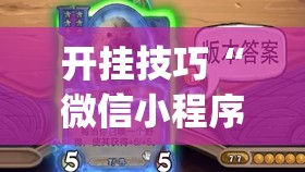开挂技巧“微信小程序微乐江西麻将怎么开挂”(透视挂)辅助下载教程