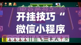 开挂技巧“微信小程序微乐江西麻将怎么开挂”(透视挂)辅助下载教程