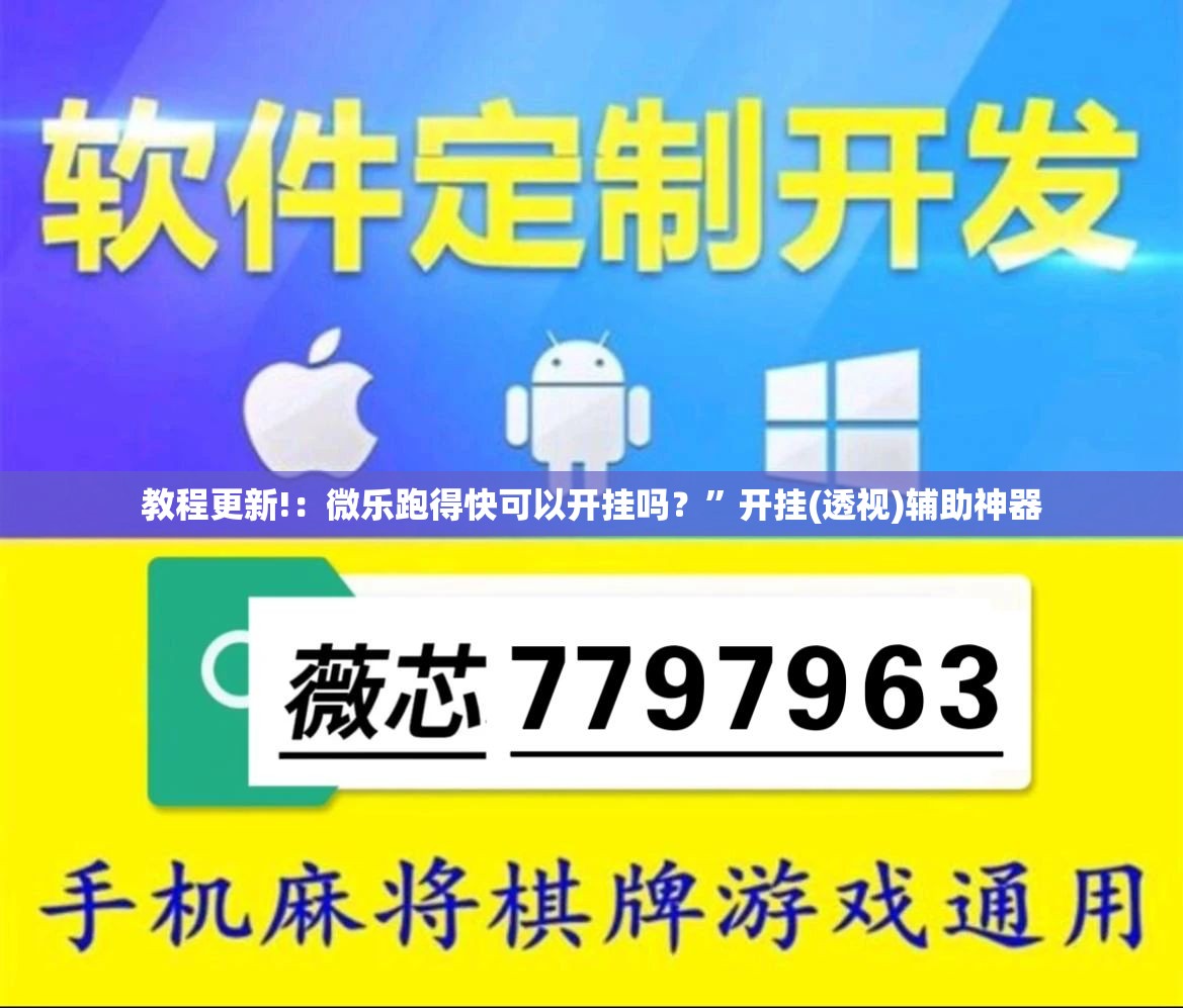 教程更新!：微乐跑得快可以开挂吗？”开挂(透视)辅助神器