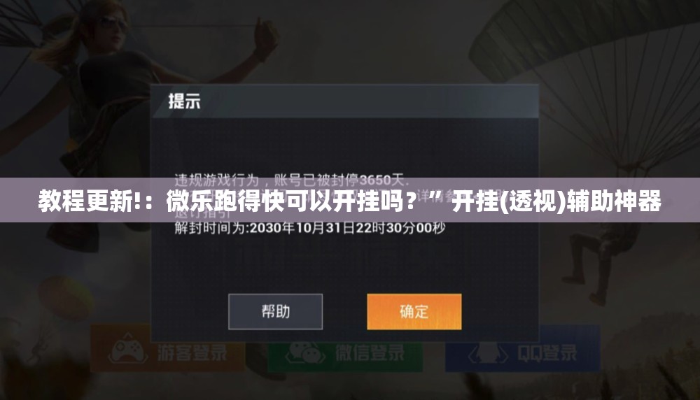 教程更新!：微乐跑得快可以开挂吗？”开挂(透视)辅助神器