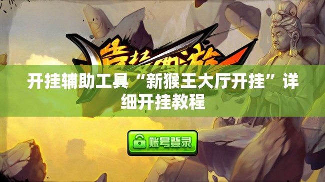 开挂辅助工具“新猴王大厅开挂”详细开挂教程