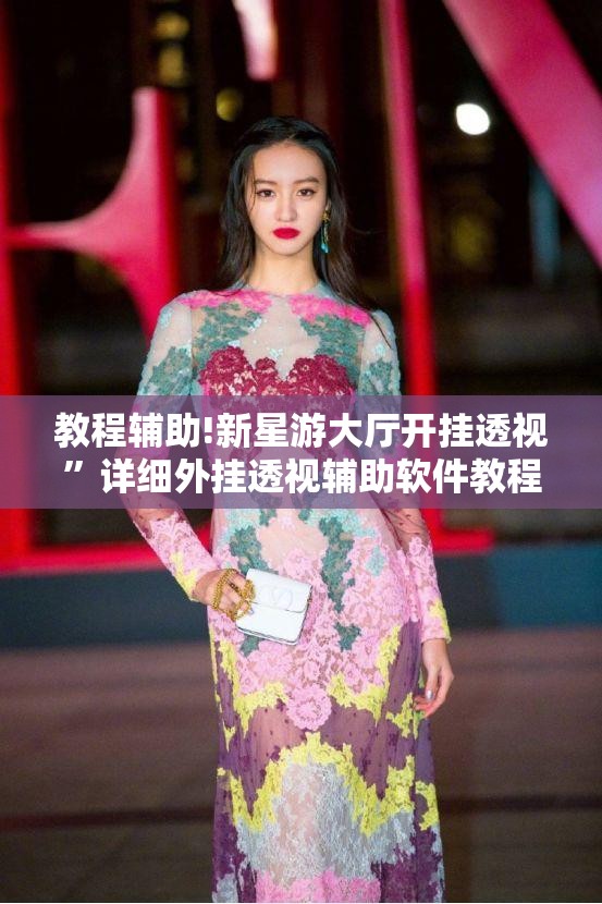教程辅助!新星游大厅开挂透视”详细外挂透视辅助软件教程