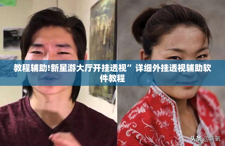 教程辅助!新星游大厅开挂透视	”详细外挂透视辅助软件教程