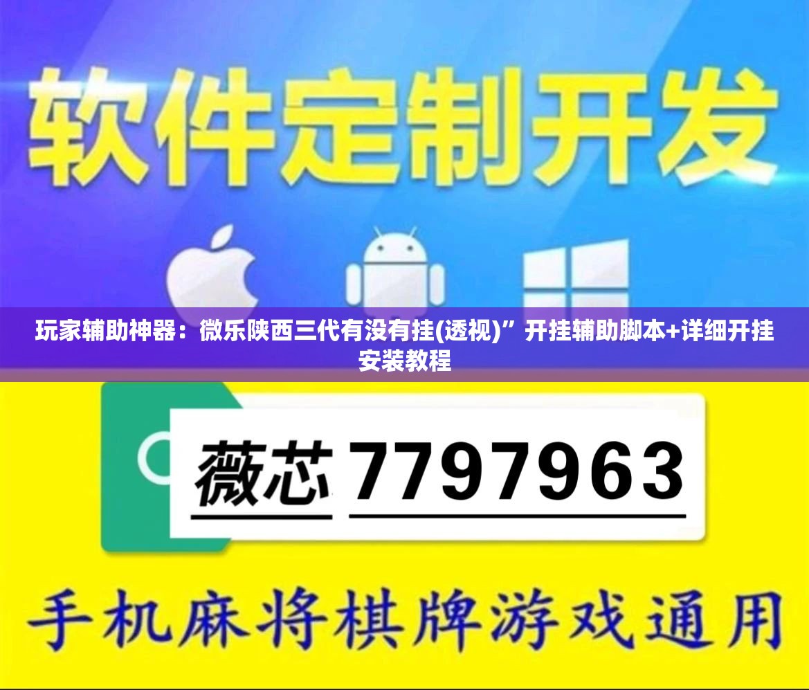 玩家辅助神器：微乐陕西三代有没有挂(透视)”开挂辅助脚本+详细开挂安装教程