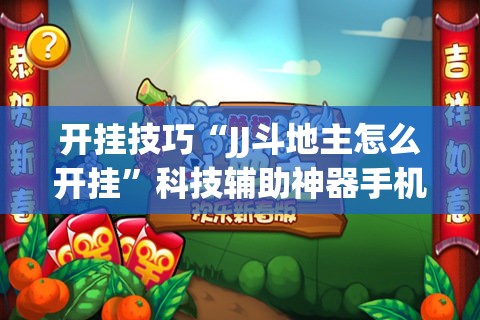 开挂技巧“JJ斗地主怎么开挂”科技辅助神器手机版