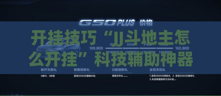 开挂技巧“JJ斗地主怎么开挂”科技辅助神器手机版