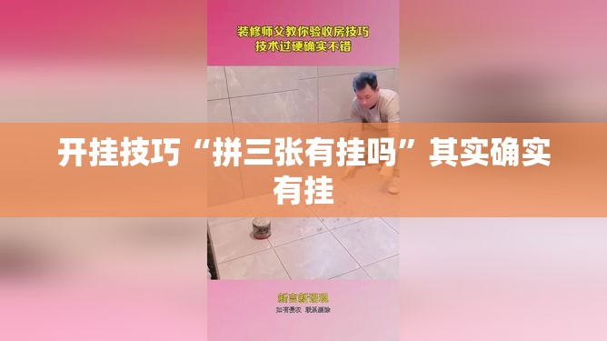 开挂技巧“拼三张有挂吗”其实确实有挂