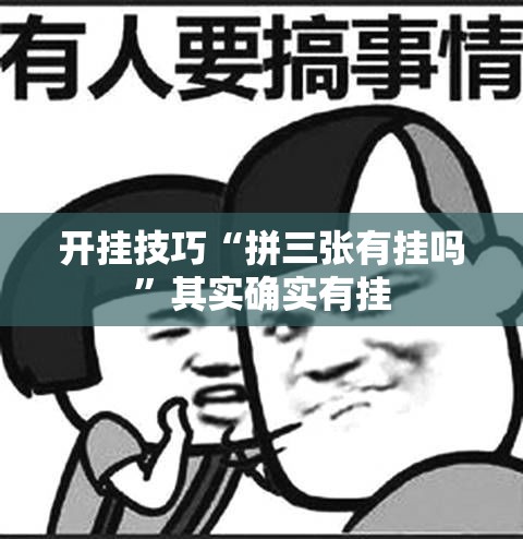 开挂技巧“拼三张有挂吗”其实确实有挂