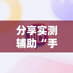 分享实测辅助“手机麻将机开挂辅助器通用版”开挂详细教程