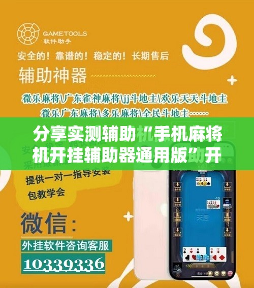 分享实测辅助“手机麻将机开挂辅助器通用版”开挂详细教程