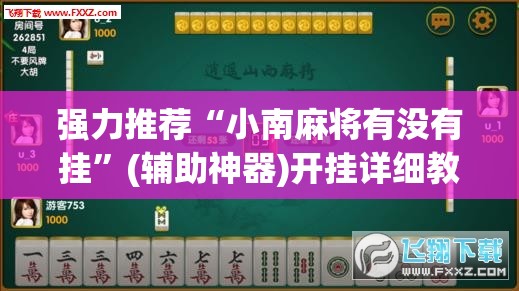 强力推荐“小南麻将有没有挂”(辅助神器)开挂详细教程