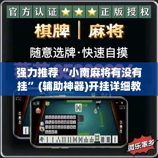 强力推荐“小南麻将有没有挂”(辅助神器)开挂详细教程