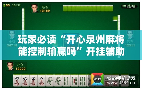 玩家必读“开心泉州麻将能控制输赢吗”开挂辅助脚本+详细开挂安装教程