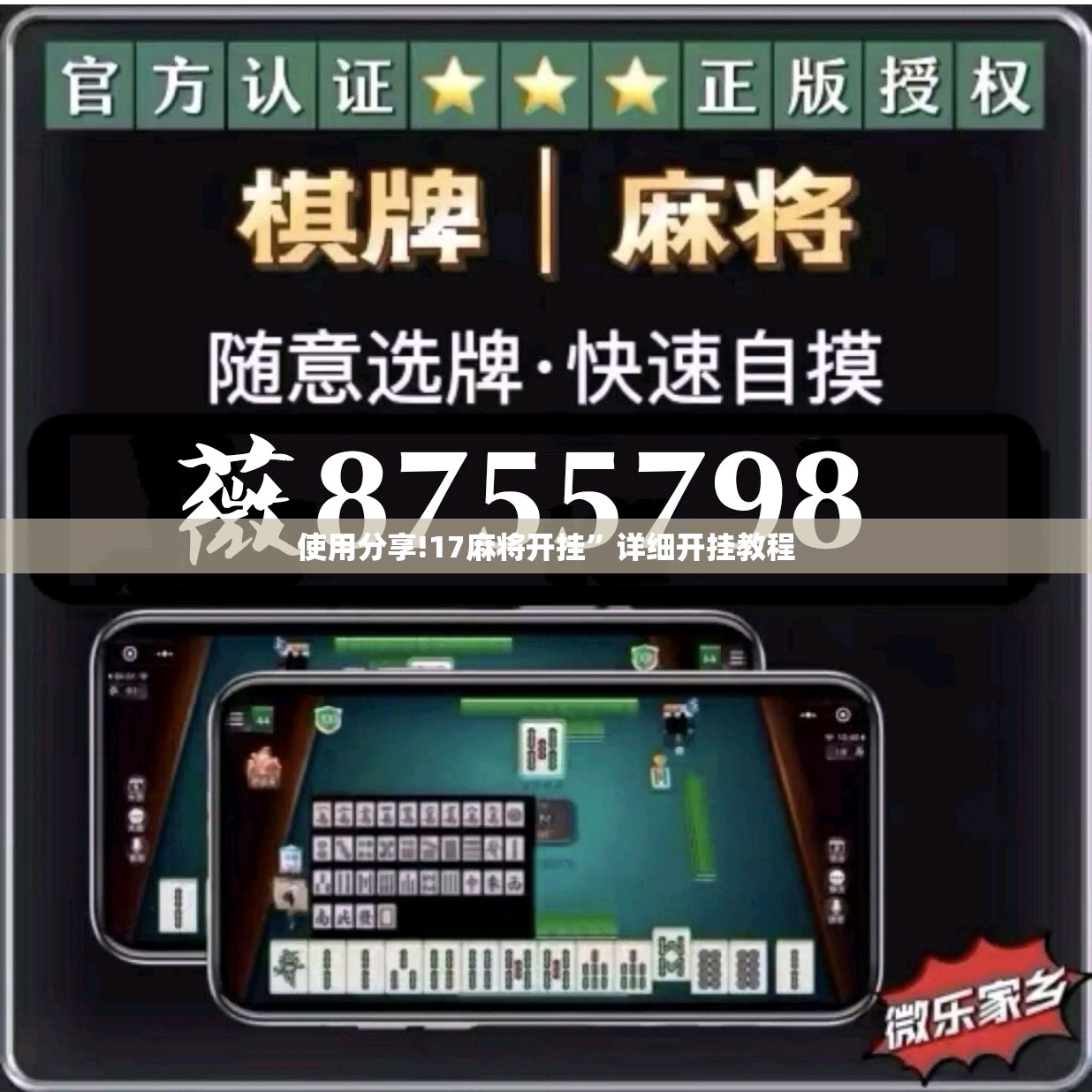 使用分享!17麻将开挂”详细开挂教程