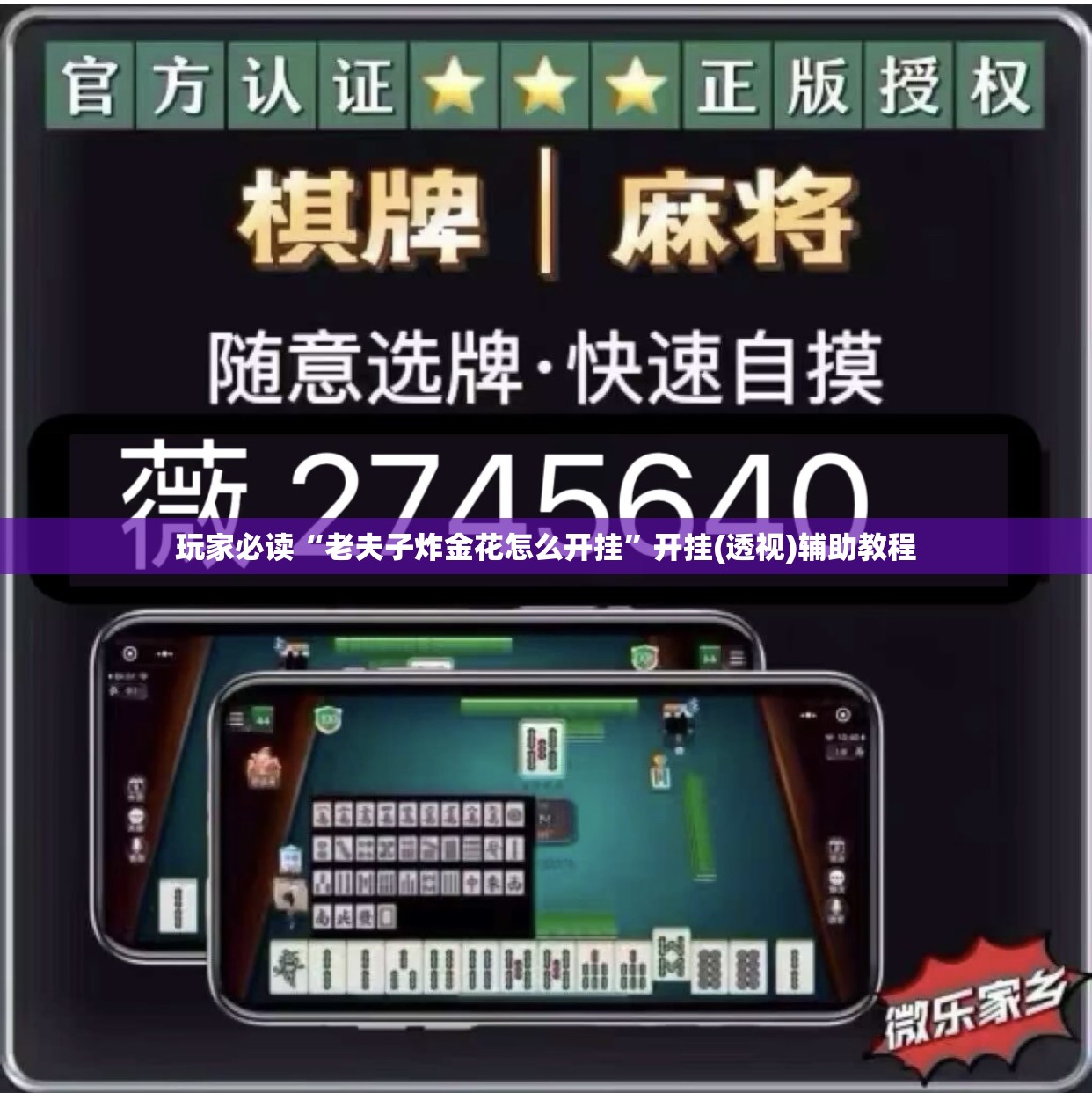 玩家必读“老夫子炸金花怎么开挂”开挂(透视)辅助教程