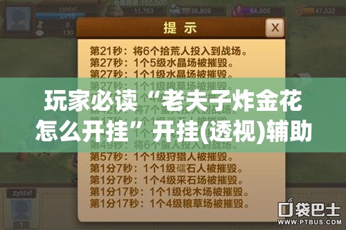 玩家必读“老夫子炸金花怎么开挂”开挂(透视)辅助教程