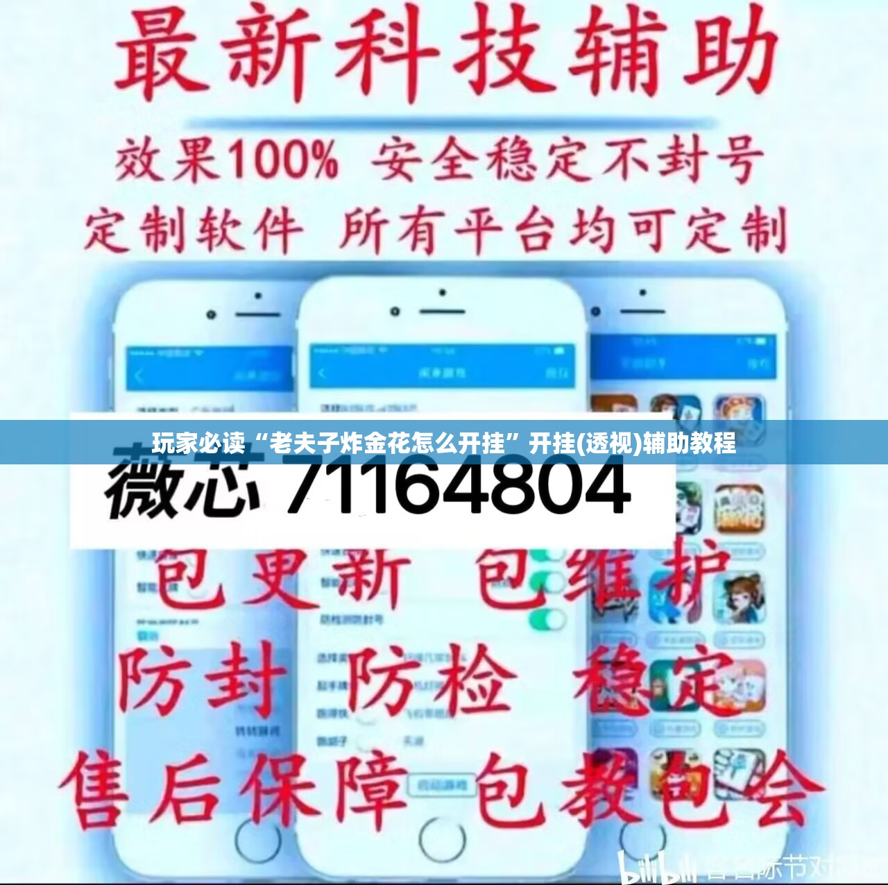 玩家必读“老夫子炸金花怎么开挂	”开挂(透视)辅助教程