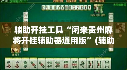 辅助开挂工具“闲来贵州麻将开挂辅助器通用版”(辅助神器)开挂详细教程