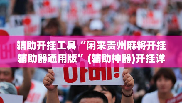 辅助开挂工具“闲来贵州麻将开挂辅助器通用版	”(辅助神器)开挂详细教程