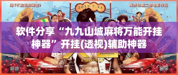 软件分享“九九山城麻将万能开挂神器”开挂(透视)辅助神器