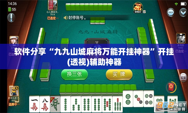 软件分享“九九山城麻将万能开挂神器”开挂(透视)辅助神器