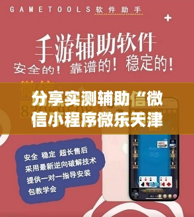 分享实测辅助“微信小程序微乐天津麻将外卦辅助软件下载”(免费)开挂辅助教学(最新辅助开挂教程)