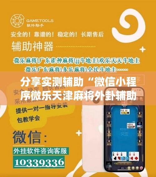 分享实测辅助“微信小程序微乐天津麻将外卦辅助软件下载”(免费)开挂辅助教学(最新辅助开挂教程)