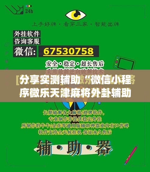分享实测辅助“微信小程序微乐天津麻将外卦辅助软件下载	”(免费)开挂辅助教学(最新辅助开挂教程)