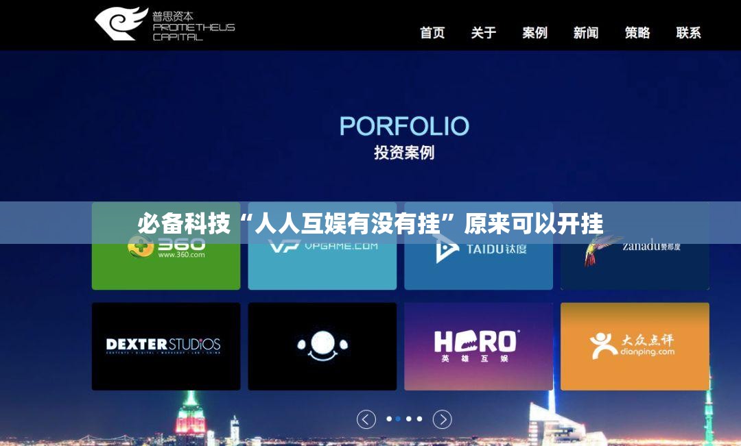 必备科技“人人互娱有没有挂”原来可以开挂