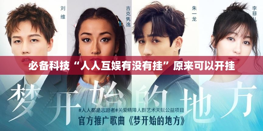 必备科技“人人互娱有没有挂”原来可以开挂