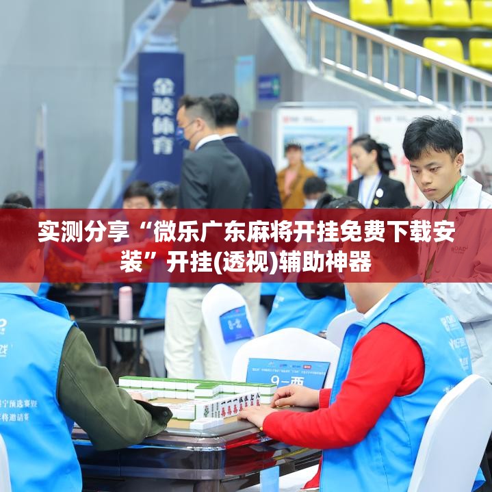 实测分享“微乐广东麻将开挂免费下载安装”开挂(透视)辅助神器