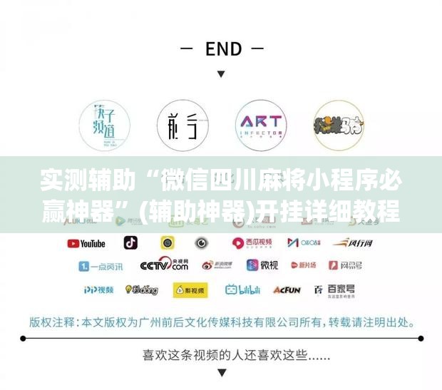 实测辅助“微信四川麻将小程序必赢神器”(辅助神器)开挂详细教程