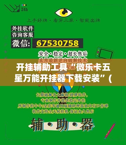 开挂辅助工具“微乐卡五星万能开挂器下载安装”(透视挂)辅助下载教程