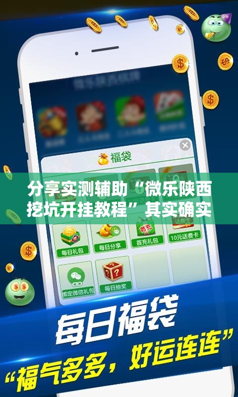 分享实测辅助“微乐陕西挖坑开挂教程”其实确实有挂