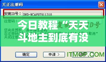 今日教程“天天斗地主到底有没有挂”开挂辅助脚本+详细开挂安装教程
