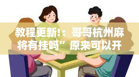 教程更新!：哥哥杭州麻将有挂吗”原来可以开挂