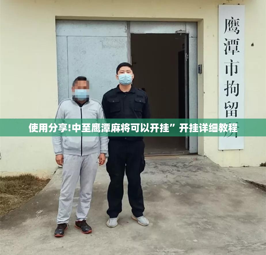 使用分享!中至鹰潭麻将可以开挂”开挂详细教程