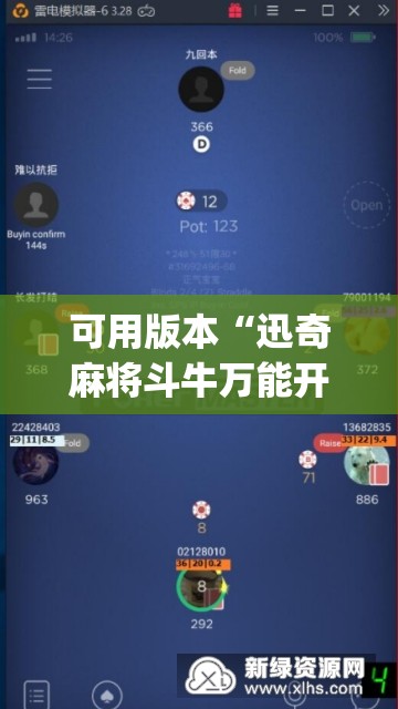 可用版本“迅奇麻将斗牛万能开挂神器”(辅助神器)开挂详细教程