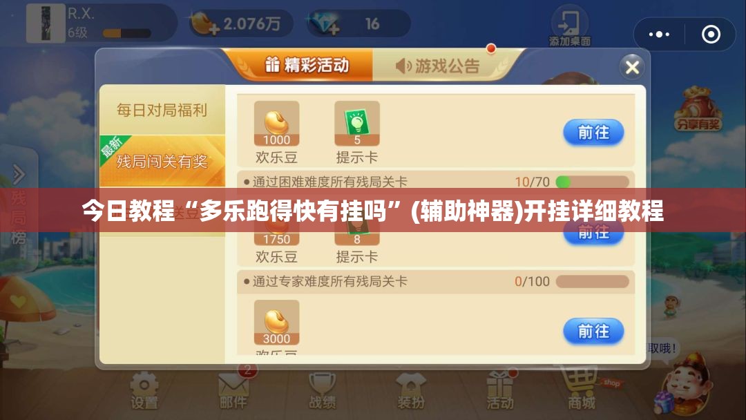 今日教程“多乐跑得快有挂吗”(辅助神器)开挂详细教程