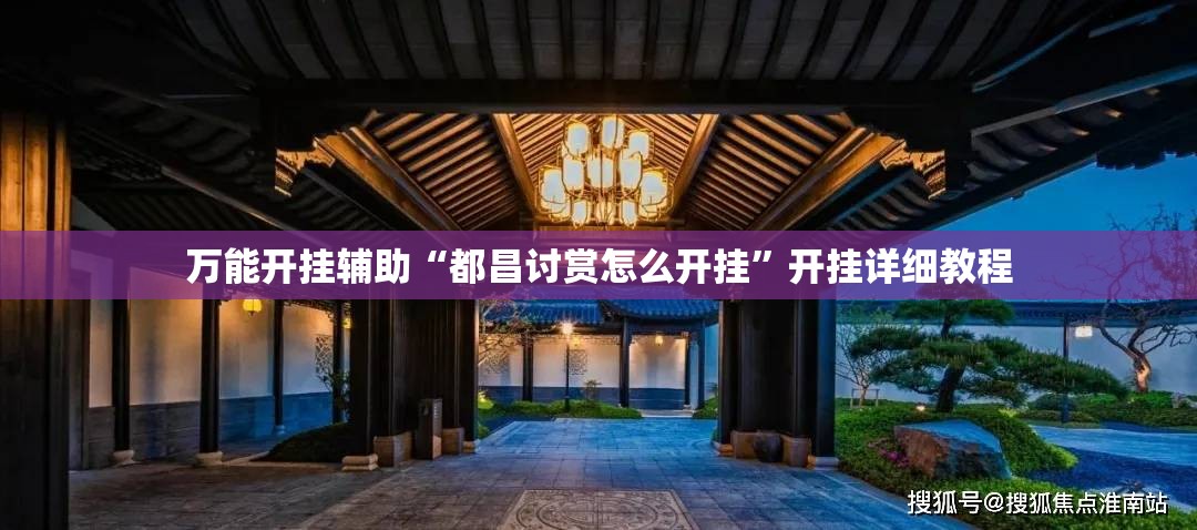 万能开挂辅助“都昌讨赏怎么开挂”开挂详细教程