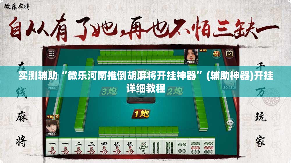 实测辅助“微乐河南推倒胡麻将开挂神器”(辅助神器)开挂详细教程