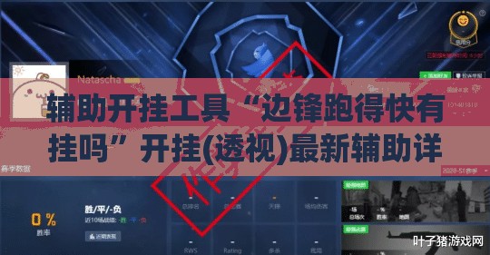 辅助开挂工具“边锋跑得快有挂吗	”开挂(透视)最新辅助详细