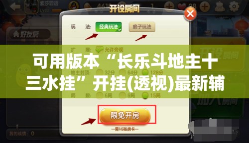 可用版本“长乐斗地主十三水挂”开挂(透视)最新辅助详细