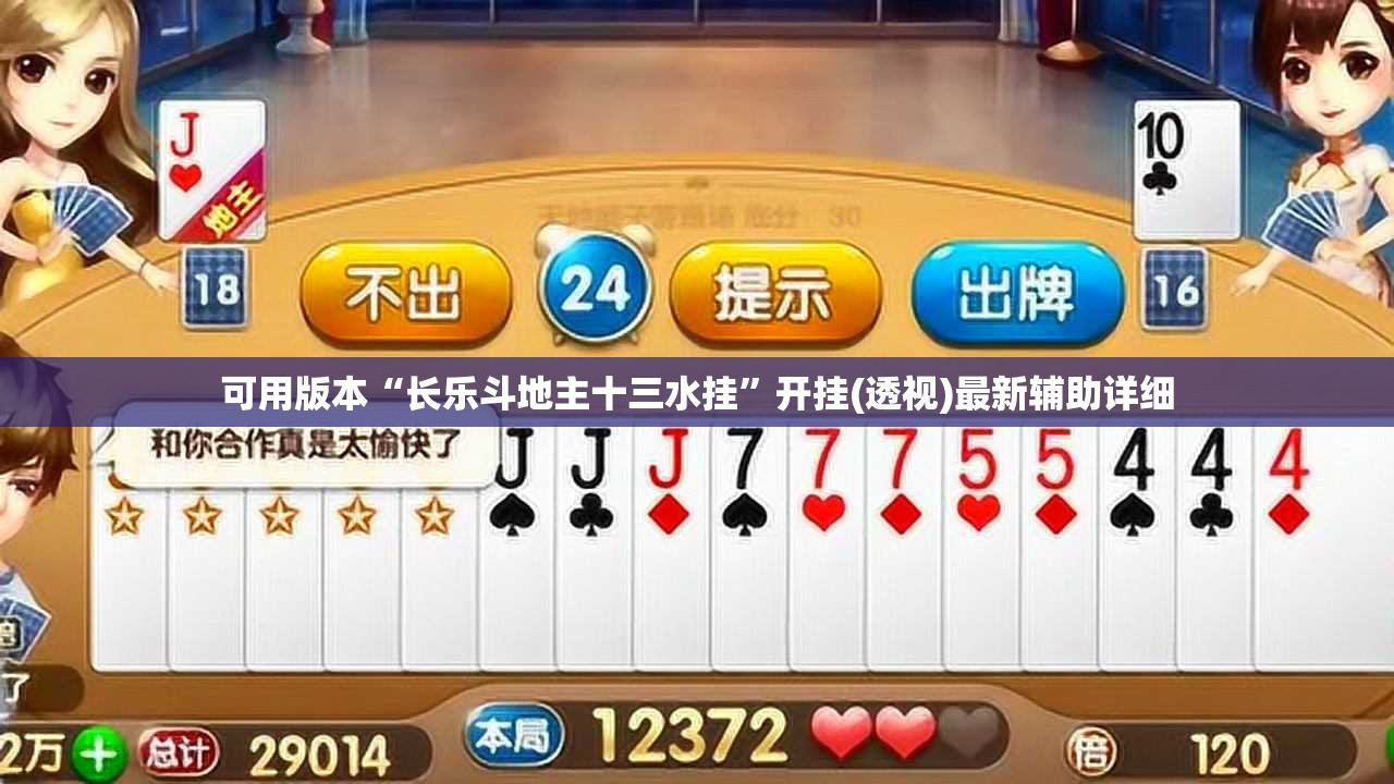 可用版本“长乐斗地主十三水挂”开挂(透视)最新辅助详细