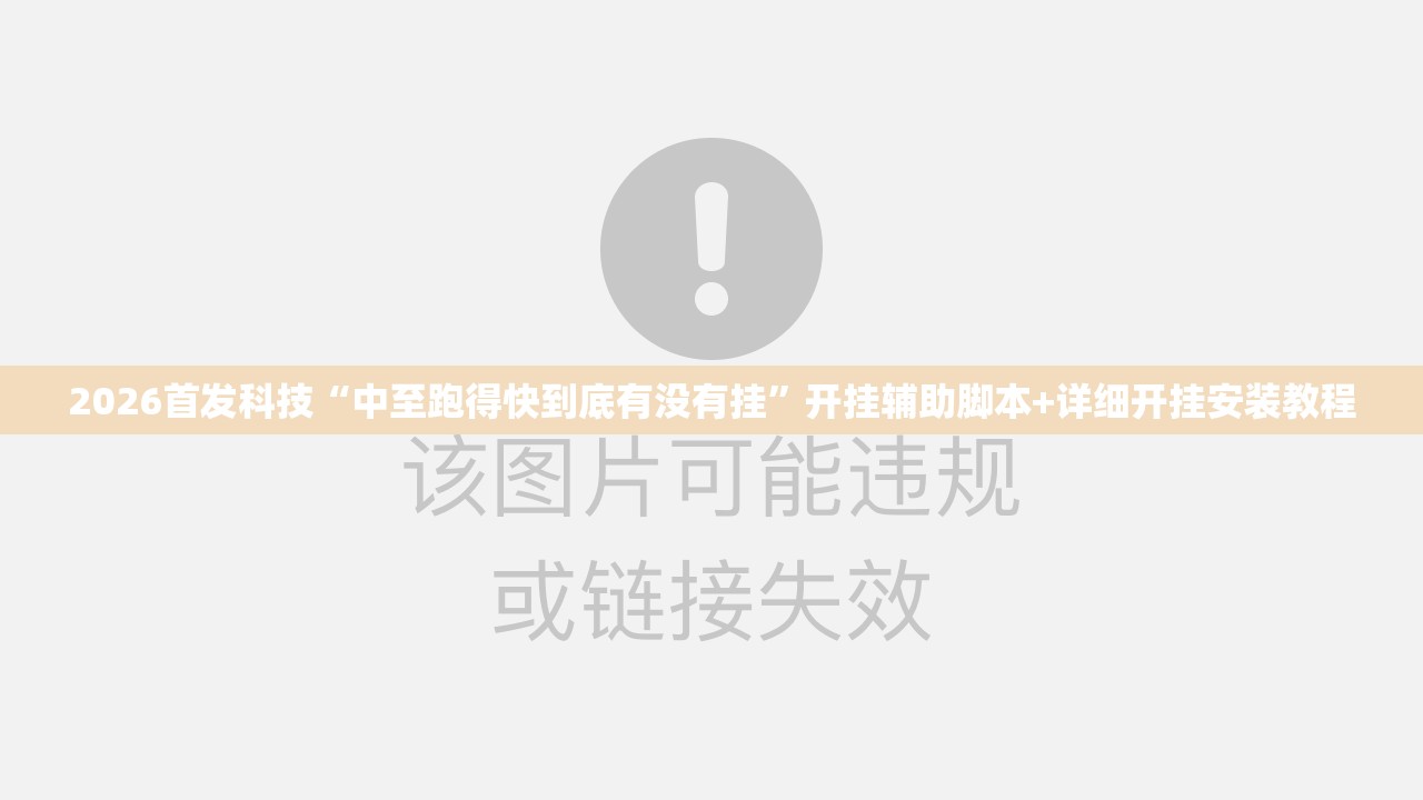 2026首发科技“中至跑得快到底有没有挂”开挂辅助脚本+详细开挂安装教程