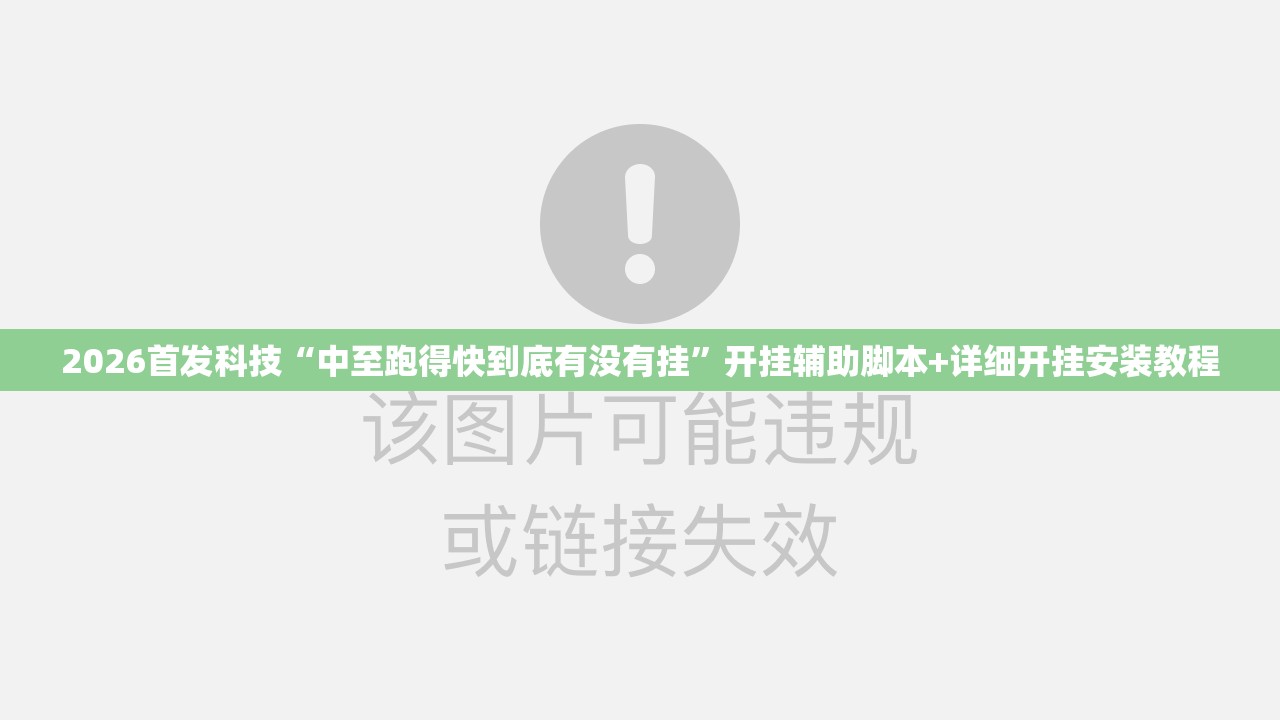 2026首发科技“中至跑得快到底有没有挂”开挂辅助脚本+详细开挂安装教程