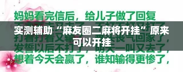 实测辅助“麻友圈二麻将开挂”原来可以开挂