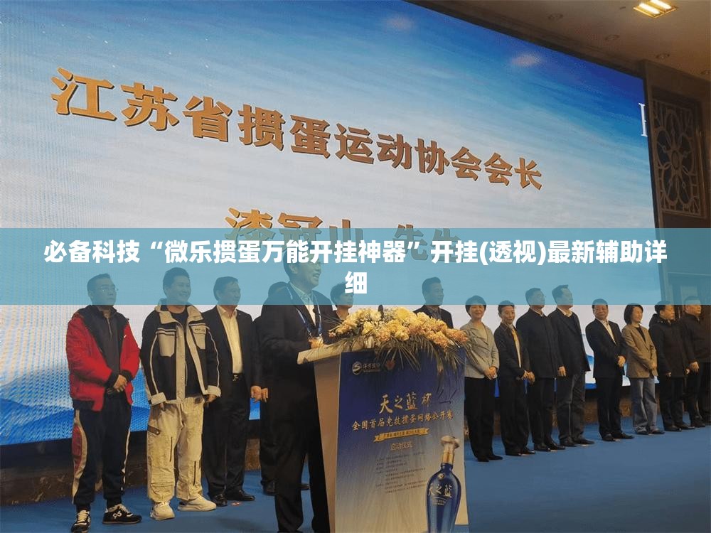 必备科技“微乐掼蛋万能开挂神器”开挂(透视)最新辅助详细